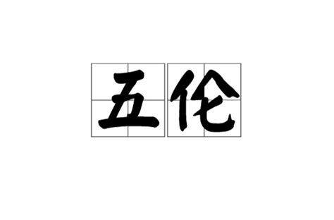 五倫|五倫:詳解,來源,